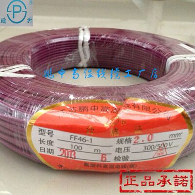 鹏申FF46-1/2.0平方 铁氟龙纯铜丝镀锡耐高温电线 AF200安装导线