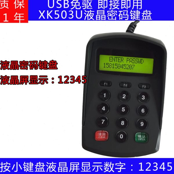 密码键盘数字 XK503U液晶密码输入器 带显示屏密码小键盘USB