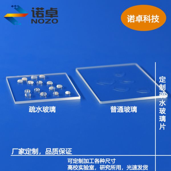 疏水玻璃片/镀疏水膜100*100mm厚度0.4~5mm高透光基底支持定制