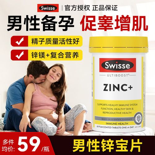 Swisse锌片男性备孕补锌成人体质免疫力ZINC精子调理活力质量60粒