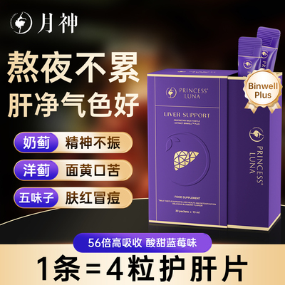 月神小紫盒护肝液奶蓟草神采护肝液高吸收熬夜焕亮男女非护肝片