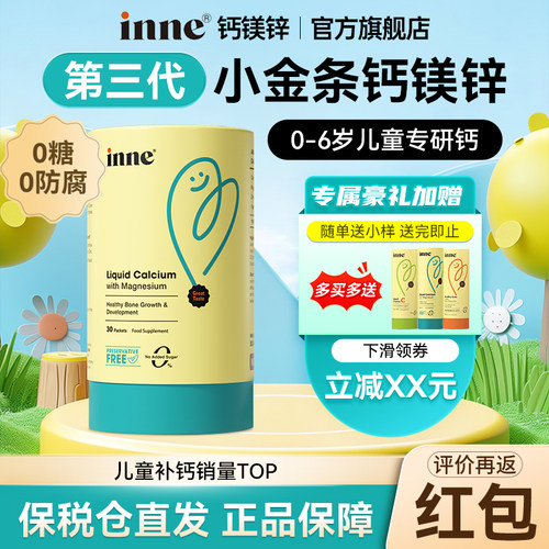 inne钙镁锌小金条液体钙婴儿钙