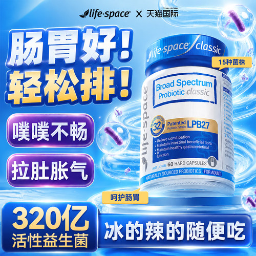 lifespace益生菌呵护成人肠道