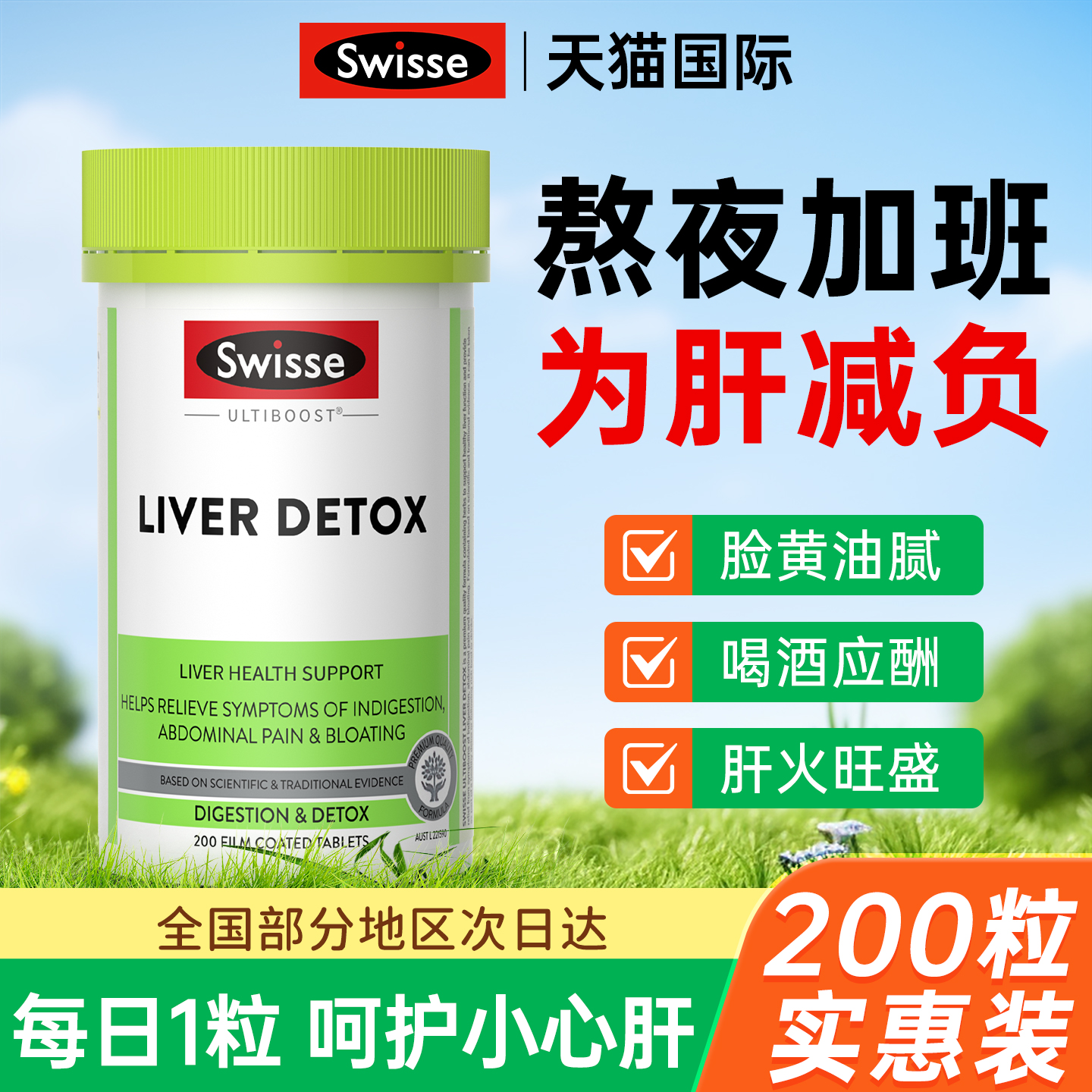 护肝片正品奶蓟草swisse男士解酒熬夜女性养肝水飞蓟斯维诗保健品