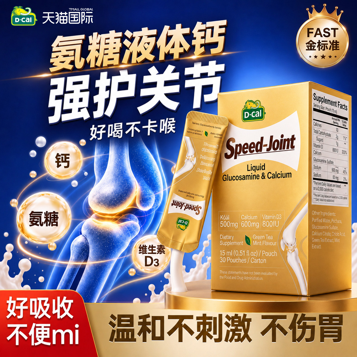 迪巧液体钙氨糖软骨素中老年关节