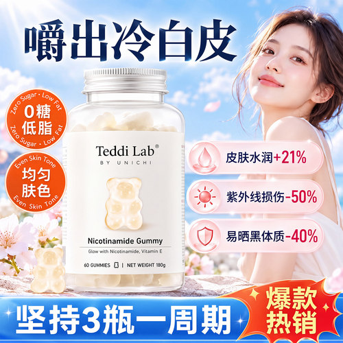 烟酰胺小熊软糖美白亮肤内服焕亮