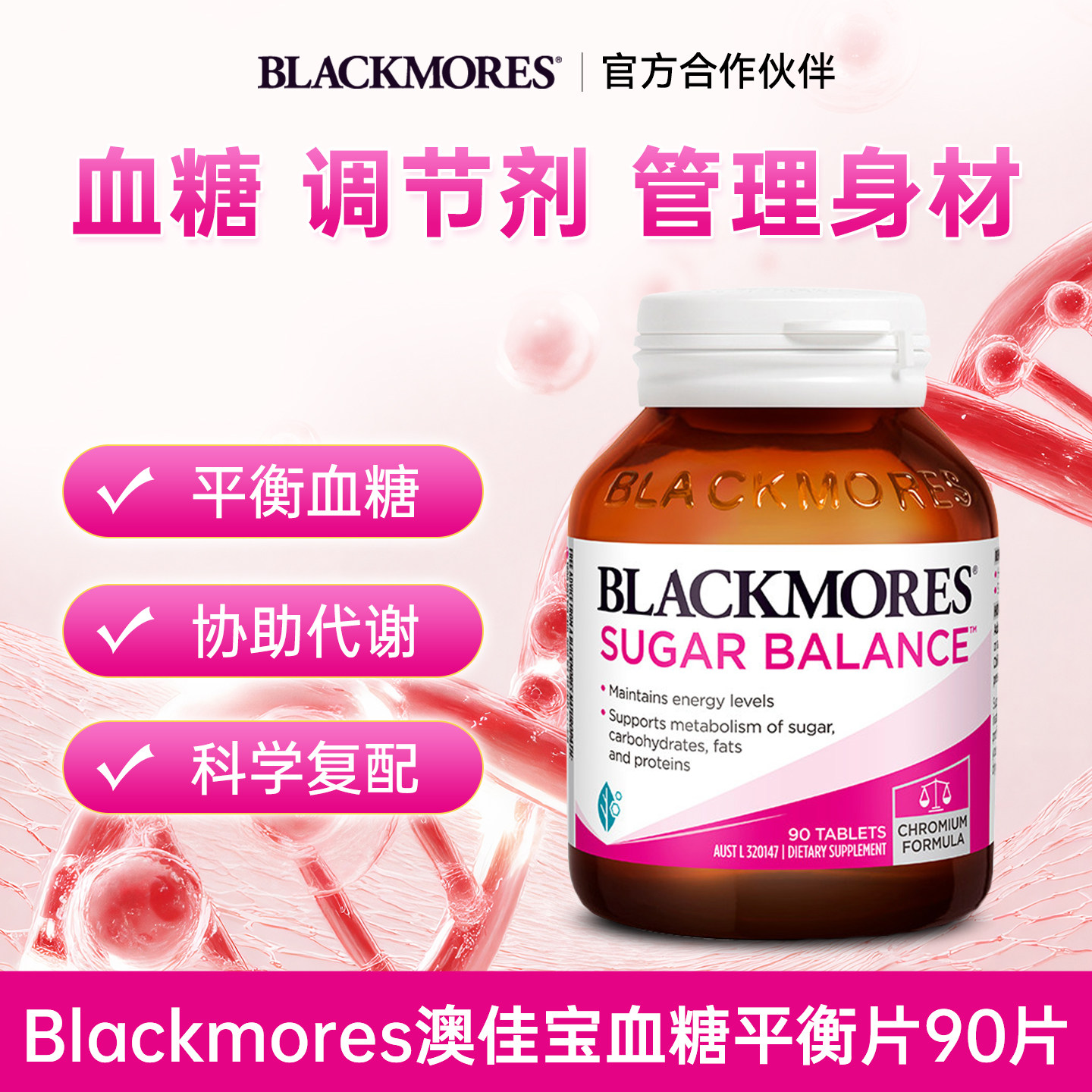 澳洲Blackmores澳佳宝血糖平衡片含维B维C营养素保健90片/瓶进口