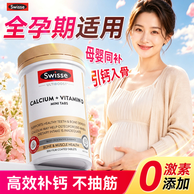 swisse孕妇钙片柠檬酸K2钙孕早中晚期哺乳期维生素d3官方旗舰店