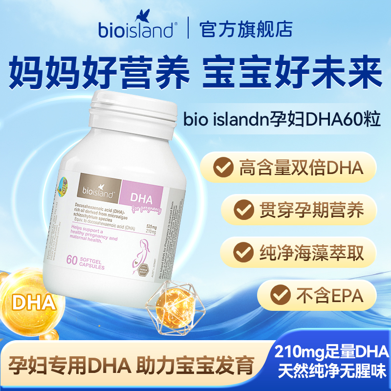 澳洲bioisland佰澳朗德海藻油DHA孕妇专用备孕孕期哺乳均衡营养