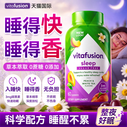 vitafusion褪黑素软糖美国进口