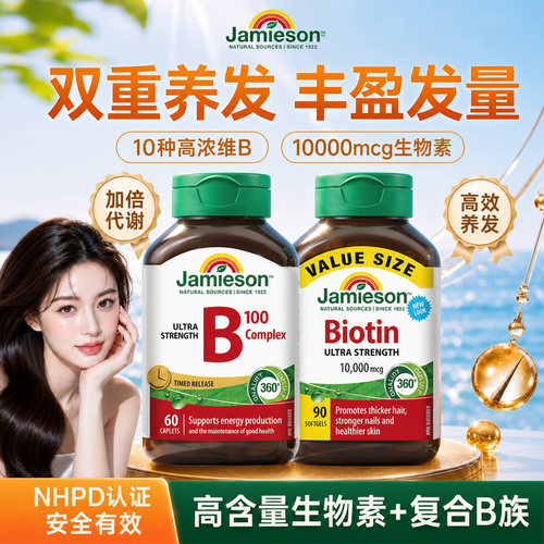 健美生生物素护发养发生发维生素
