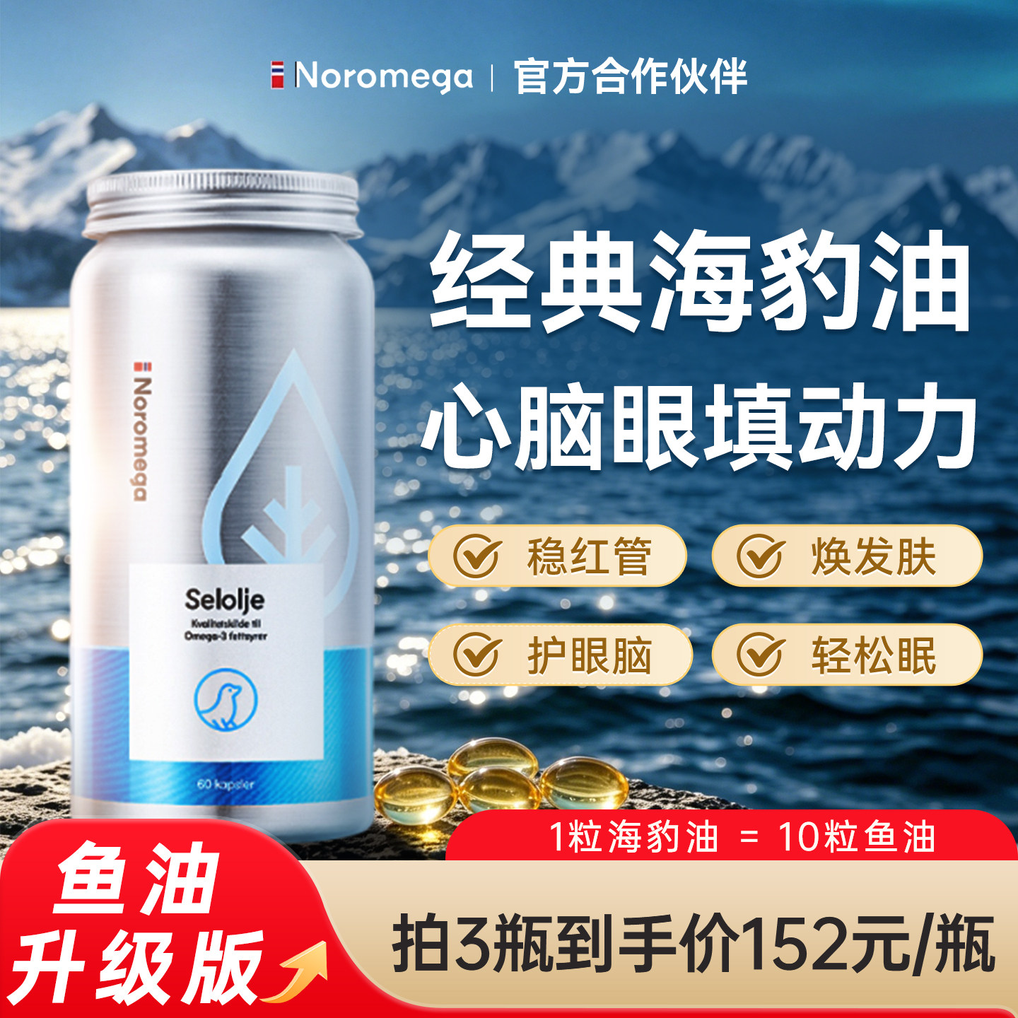 Noromega海豹油胶囊挪威进口Omega3心血管健康非深海鱼油原装正品图片