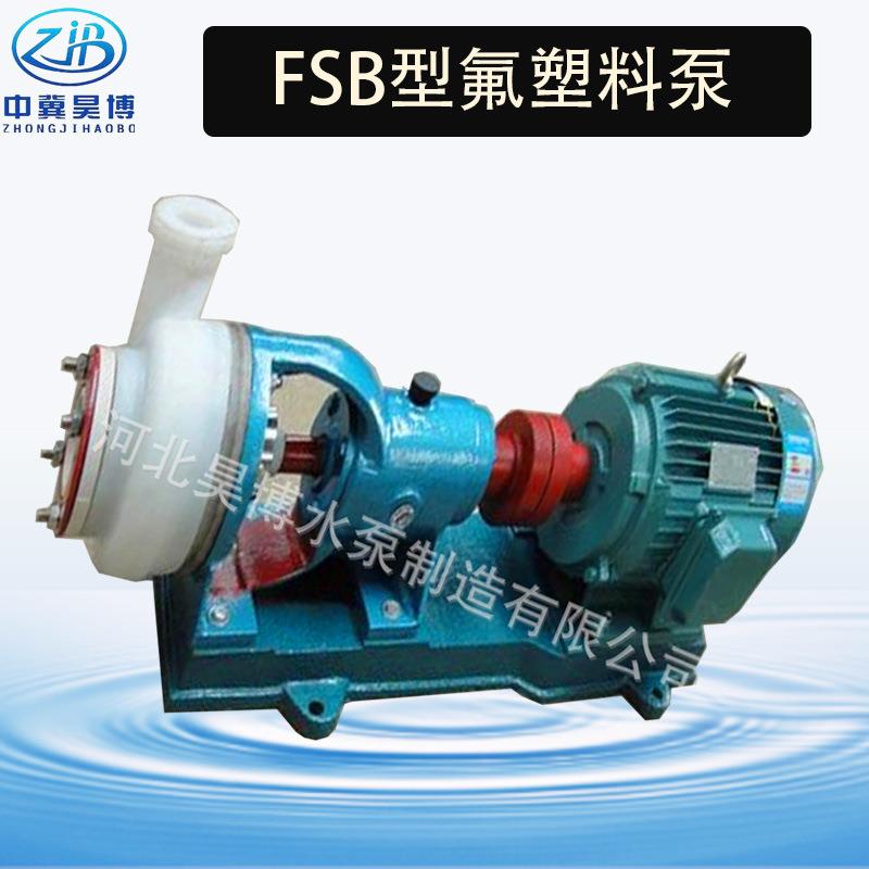 昊博牌塑料泵100FSB-32卧式合金耐腐氟离心泵腐蚀性380V化工泵