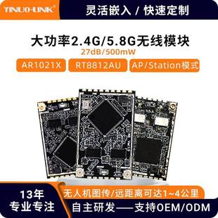 27dBm5.8G大功率无线AP模块无人机RTL8812AUWiFi无线通讯模块
