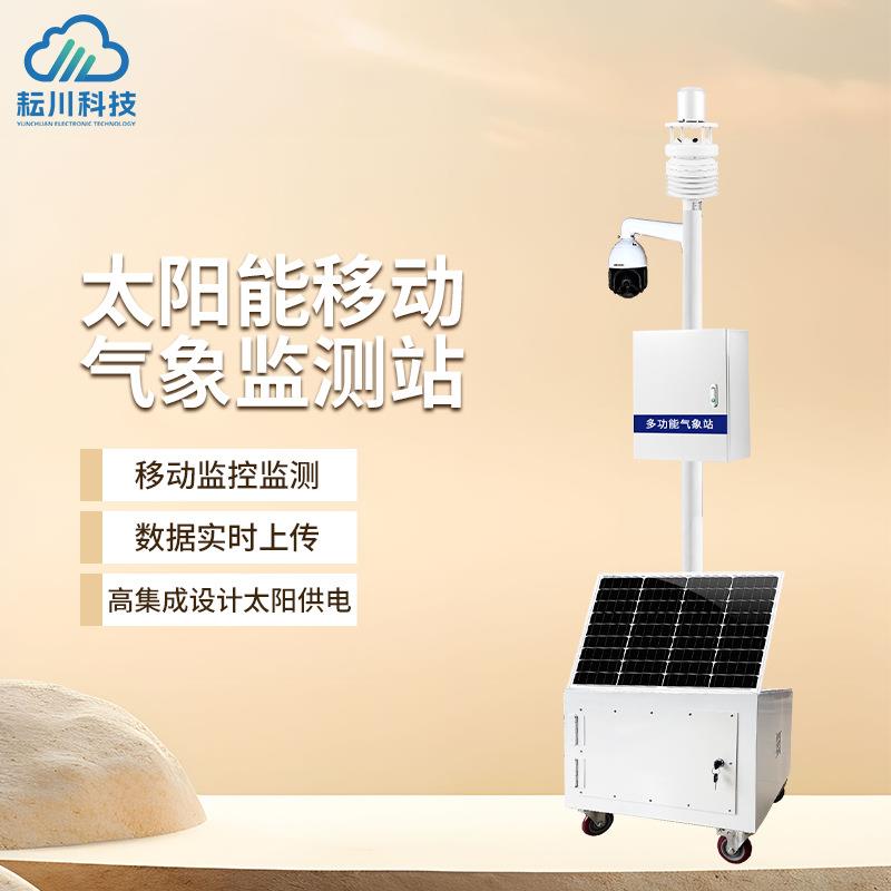 太阳能移动气象站野外移动哨兵应急气象监测系统移动式气象监测站