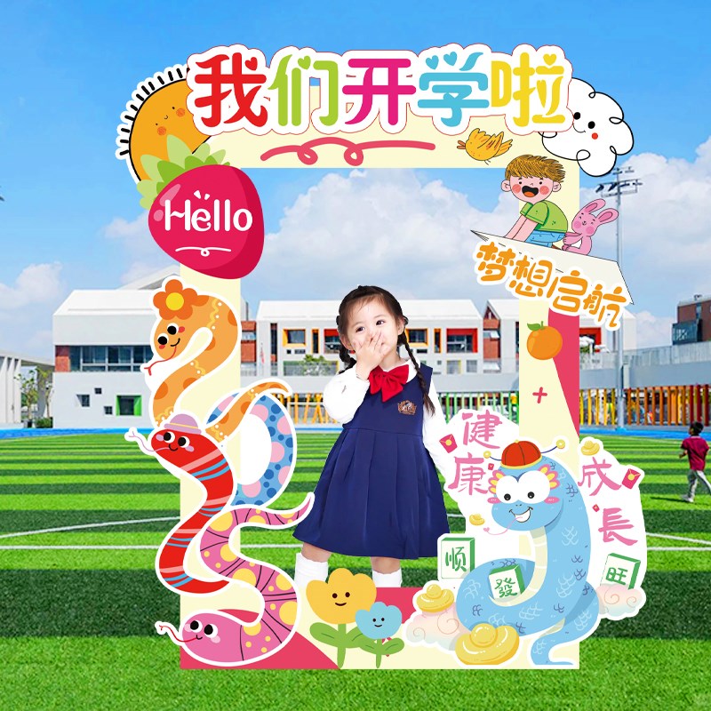 开学季幼儿园场景布置装饰氛围教室活动打卡拍照框kt板摆件道具