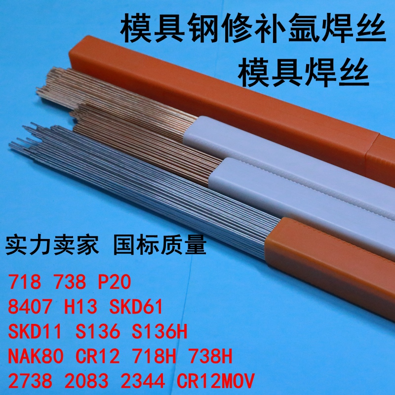 738 SKD61 SKD11 H13 P20 718 45号钢模具修补氩弧焊条 激光焊丝
