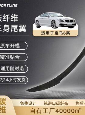 适用于BMW6系F06F12F13扰流板碳纤维汽车改装件定风翼宝马尾翼