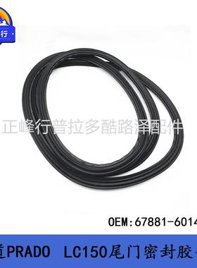 普拉多67881-60141尾门密封胶条PRADOLC150后备箱门胶条配件