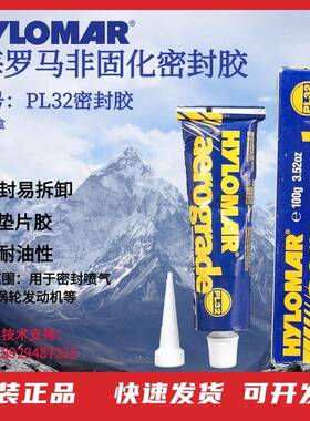HYLOMAR密封胶3.52ozaerograde海罗马PL32z非固化密封胶100g