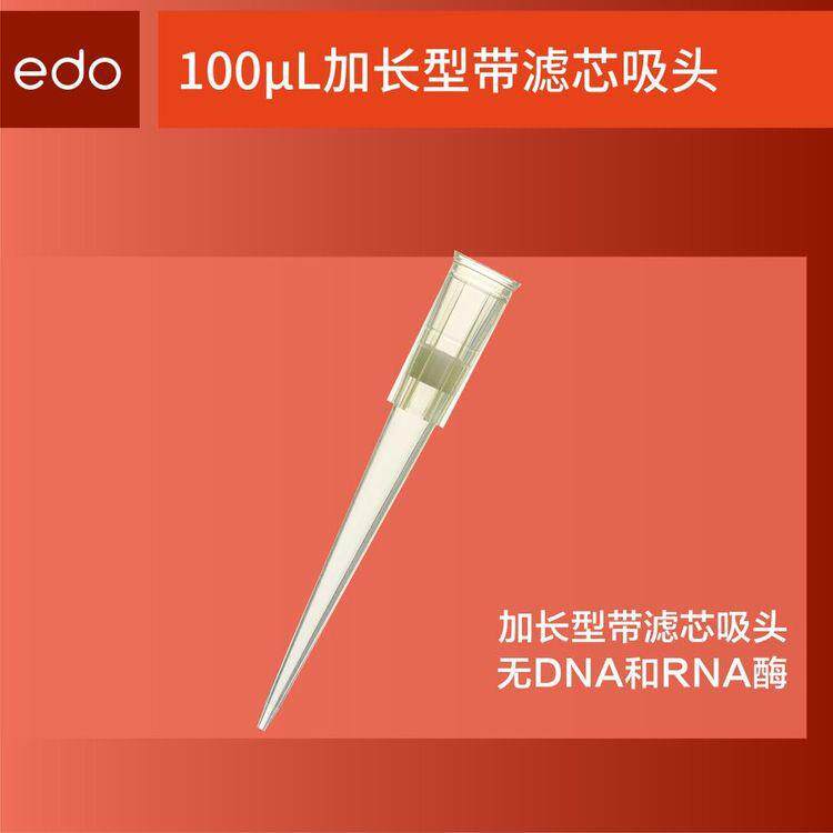 EDO100ul滤芯吸头移液器枪头常规袋装可提供样品一斗1350907