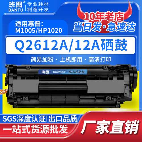 班图适用12a硒鼓2612a硒鼓 粉盒  hp 1020 M1005 1010