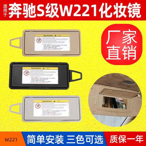 适用06-13年奔驰S级前排遮阳板W221化妆镜遮阳挡盖子2218104117