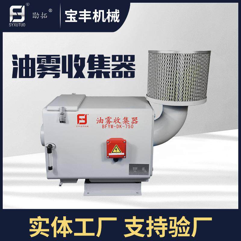 宝丰机械0.75kw机械式机床油雾收集器油雾处理器