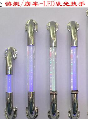 游艇辅助扶手,房车扶把,LED发光扶手,旅居车门边扶手,水晶扶手