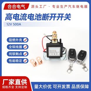 12V500A高电流电池断开开关防亏电遥控电池断电开关防盗继电器
