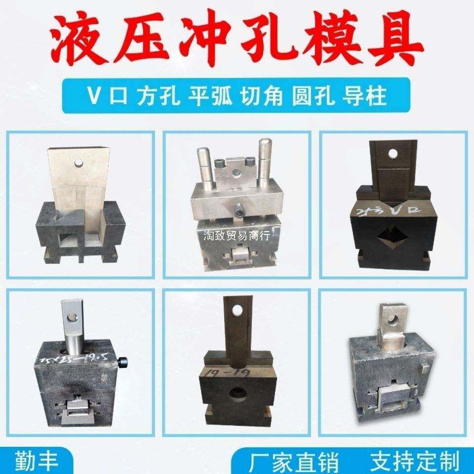 不锈钢防盗网冲孔模具楼梯扶手液压机模具弧口斜口模具圆孔方孔
