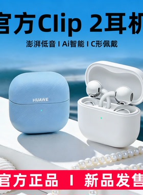 蓝牙耳机 耳夹式 无线不入耳2025新款官方正品 华FreeClip2二代为