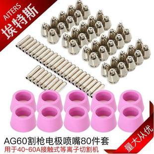 80PCS等离子割枪配件等离子切割枪电极非接触式 保护套AG60割嘴
