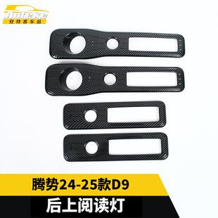饰亮片汽车内部配件用品 D9后排上阅读灯塑料装 适用于腾势24 25款
