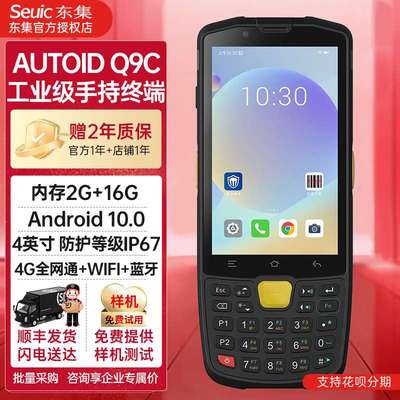 东集PDA终端AUTOIDQ9C安卓10.0数据采集器出入库盘点扫码枪扫描