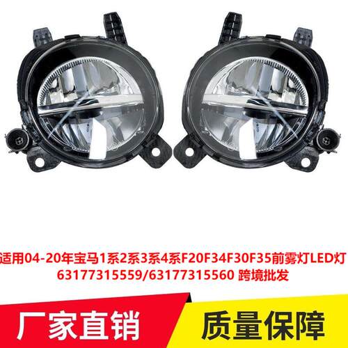 适用04-20年宝马1系2系3系4系F20F34F30F35前雾灯LED63177315559