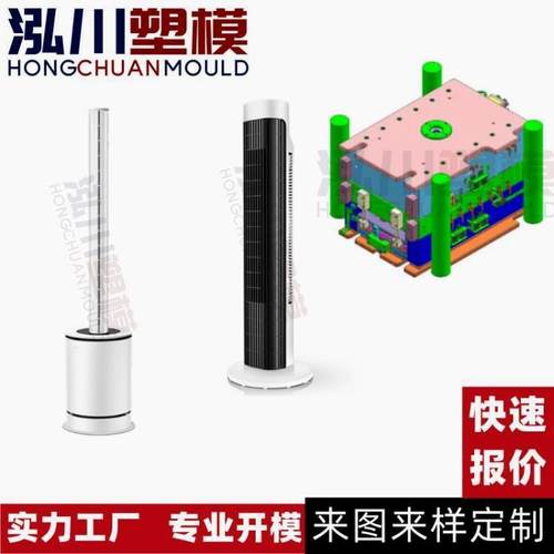 台州定制冷风机移动式塔扇摇头电风扇塑料外壳注塑模具开模