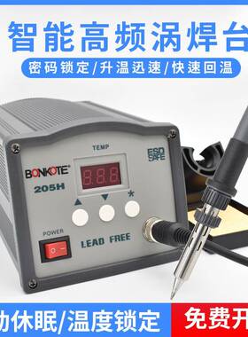 BONKOTE205H高级高频恒温焊台150W数显智能无铅焊台205大功率焊台