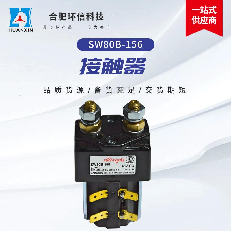 进口阿尔布莱特SW80B-156现货电动叉车搬运车直流转向主接触器