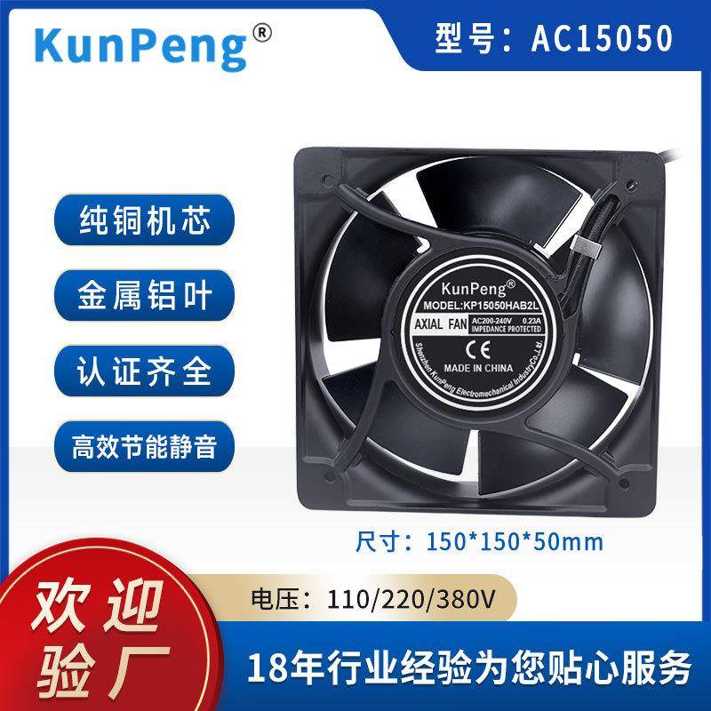 AC15050散热风扇15cm机箱机柜金属铝叶耐高温高转速220轴流风机