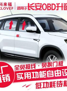 长安16款CS35逸动CS75CS95悦翔V7CS15OBD自动升窗器关窗器落锁器