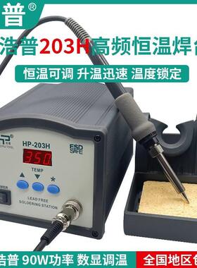 浩普203H恒温90W高频涡流焊台205大功率150W可调温电焊台电烙铁