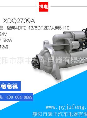 锡柴4DF2-13/6DF2D/大柴6110汽车起动机2709A3708010A017-DG1A