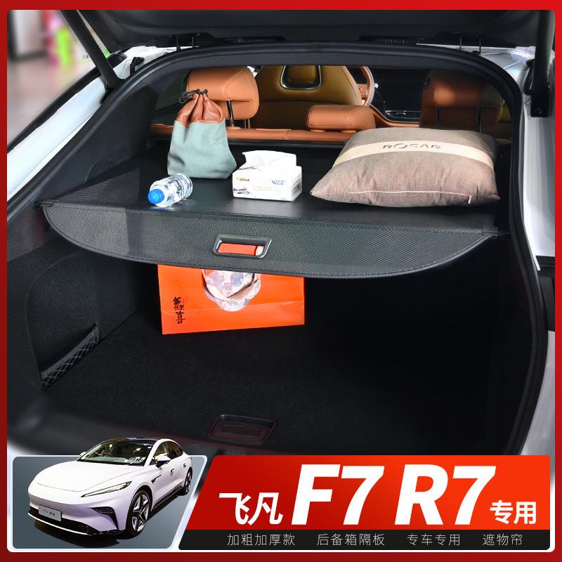 专用于23款飞凡F7后备箱遮物帘都市pro尾箱隔物挡板内饰改装配件