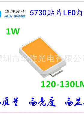 57301W灯珠 1W灯珠 深圳5730灯珠1W 1W5730灯珠 5730LED