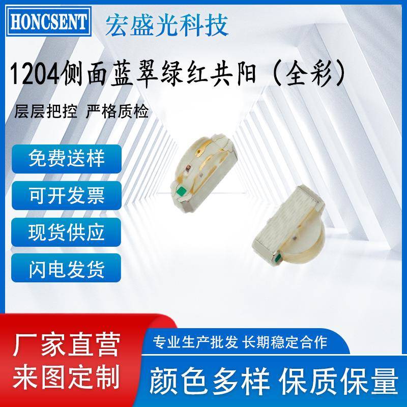 1204BGR侧贴共阳LED灯珠1206侧面RGB红翠绿蓝三色贴片发光二极管