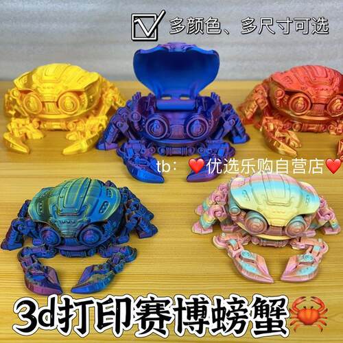 3d打印赛博螃蟹机甲大闸蟹沙滩潮玩具手办摆地摊可变形储物摆件礼