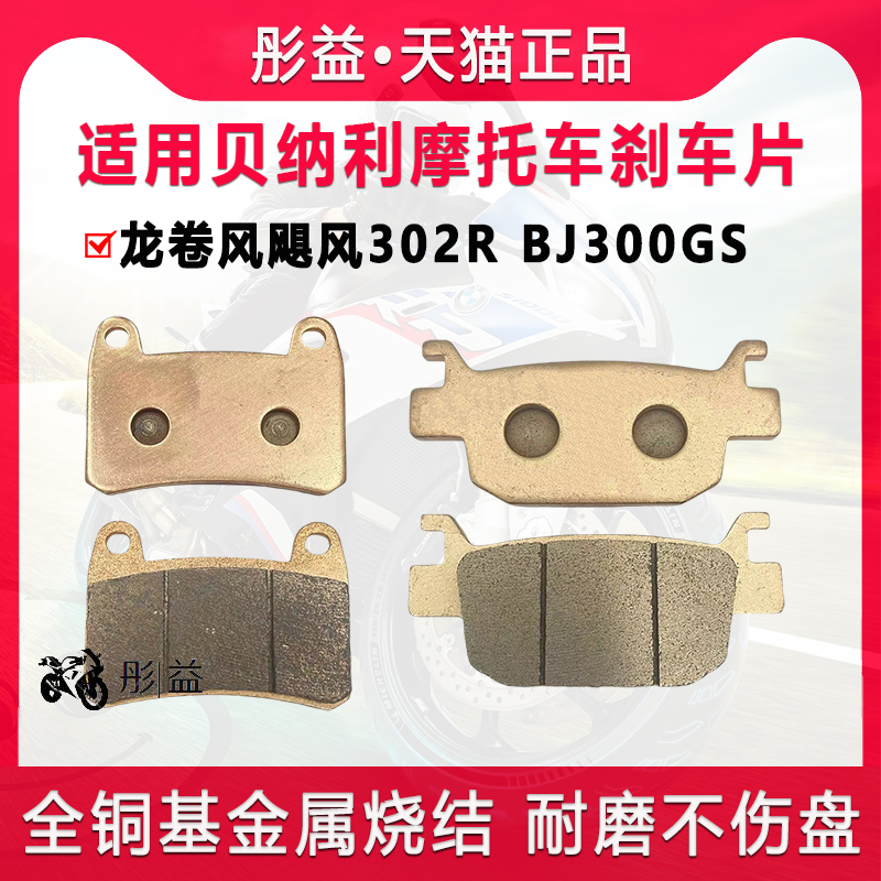 适用贝纳利摩托车龙卷风飓风302R BJ300GS-C-D-H前后刹车片碟刹皮