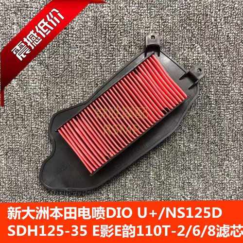 使用于新大洲本田DIOU+SDH125T-35-38空滤器E影韵滤芯NS125D空气