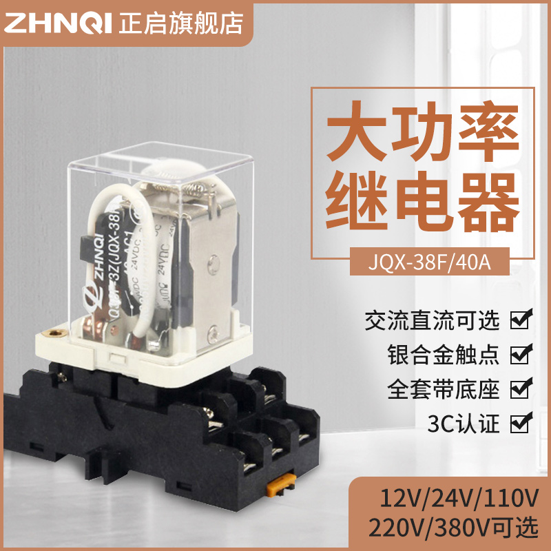 JQX-38F大功率380V大电流40A中间继电器带底座交流220/DC24/12V